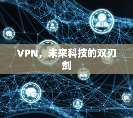 VPN,未来科技的双刃剑