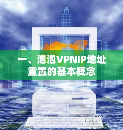 一、泡泡VPNIP地址重置的基本概念
