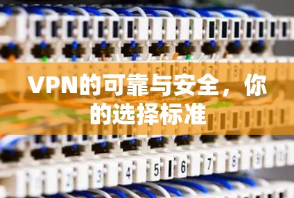 VPN的可靠与安全，你的选择标准