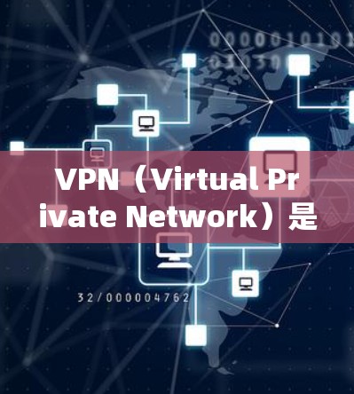 VPN(Virtual Private Network)是一种通过网络来连接外部服务器或网络的网络技术。它允许用户访问外部资源,如URL、服务器或其他外部网络,而无需直接连接到物理设备,如电脑或手机