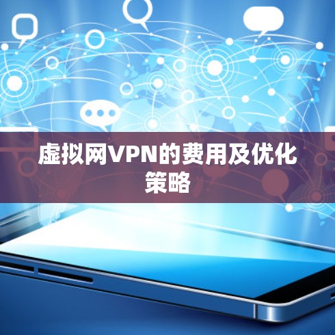 虚拟网VPN的费用及优化策略