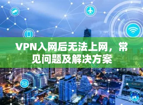 VPN入网后无法上网，常见问题及解决方案