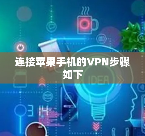 连接苹果手机的VPN步骤如下