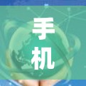 手机连接VPN,简单又安全?从加密到隐私的双重守护