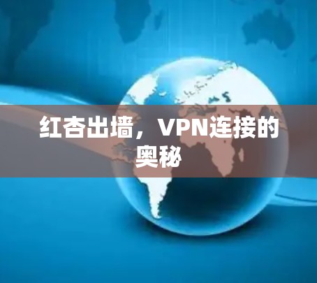 红杏出墙，VPN连接的奥秘