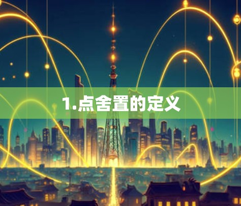 1.点舍置的定义