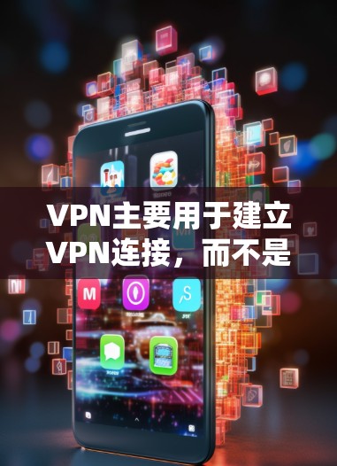 VPN主要用于建立VPN连接,而不是用于修改IP地址。VPN只能在本地网络上设置并管理IP地址,用于连接到互联网。因此,如果您想修改IP地址,最好是通过本地设备来完成,而不是通过VPN
