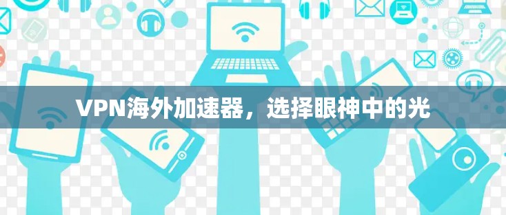 VPN海外加速器,选择眼神中的光 VPN海外加速器,选择眼神中的光