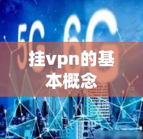 挂vpn的基本概念 挂vpn的基本概念