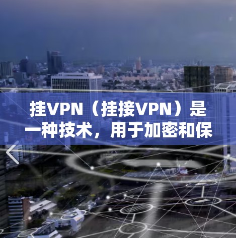 挂VPN(挂接VPN)是一种技术,用于加密和保护用户的数据和隐私,而不是用于漫游(访问任何流量)挂VPN通常用于防止未经授权的访问、保护个人账户的安全,以及防止网络攻击和网络犯罪 挂VPN(挂接VPN)是一种技术,用于加密和保护用户的数据和隐私,而不是用于漫游(访问任何流量)挂VPN通常用于防止未经授权的访问、保护个人账户的安全,以及防止网络攻击和网络犯罪