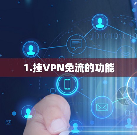 1.挂VPN免流的功能 1.挂VPN免流的功能