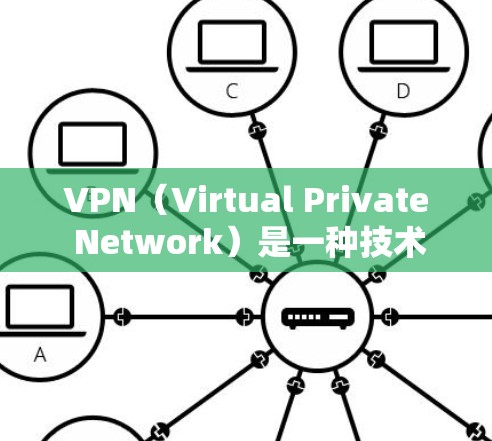 VPN(Virtual Private Network)是一种技术,用于将被加密通信连接起来,允许用户在安全的环境中进行网络访问或传输数据。它可以实现以下功能 VPN(Virtual Private Network)是一种技术,用于将被加密通信连接起来,允许用户在安全的环境中进行网络访问或传输数据。它可以实现以下功能