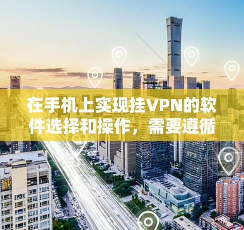 在手机上实现挂VPN的软件选择和操作,需要遵循一定的步骤和安全注意事项。以下是详细的指导 在手机上实现挂VPN的软件选择和操作,需要遵循一定的步骤和安全注意事项。以下是详细的指导