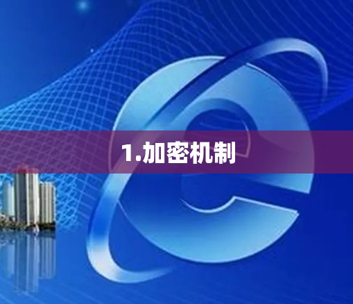 1.加密机制 1.加密机制