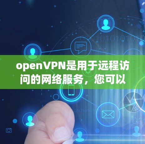 openVPN是用于远程访问的网络服务,您可以从以下链接下载中文版的openVPN应用 openVPN是用于远程访问的网络服务,您可以从以下链接下载中文版的openVPN应用