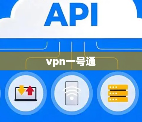 vpn一号通 vpn一号通