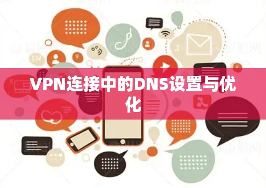 VPN连接中的DNS设置与优化 VPN连接中的DNS设置与优化