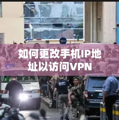 如何更改手机IP地址以访问VPN 如何更改手机IP地址以访问VPN