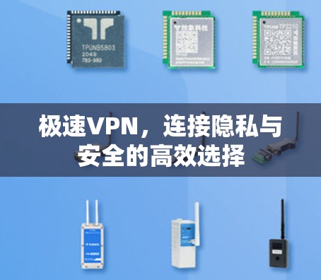 极速VPN,连接隐私与安全的高效选择 极速VPN,连接隐私与安全的高效选择