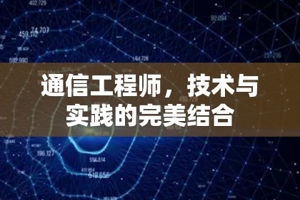 通信工程师,技术与实践的完美结合 通信工程师,技术与实践的完美结合