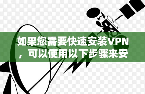 如果您需要快速安装VPN,可以使用以下步骤来安装一个简单的VPN 如果您需要快速安装VPN,可以使用以下步骤来安装一个简单的VPN