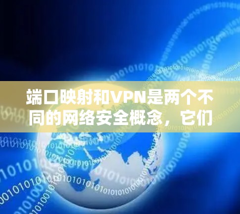 端口映射和VPN是两个不同的网络安全概念,它们在功能和目的上有所不同。以下是它们的区别 端口映射和VPN是两个不同的网络安全概念,它们在功能和目的上有所不同。以下是它们的区别