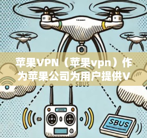 苹果VPN（苹果vpn）作为苹果公司为用户提供VPN服务的工具，其闪退问题可能涉及多种因素。以下是一些可能的原因