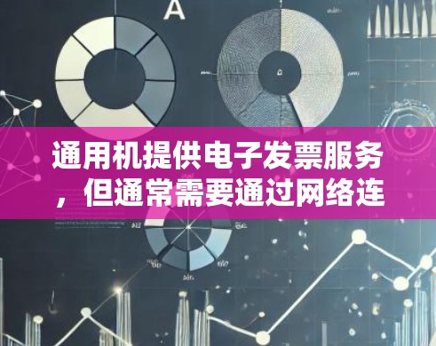 通用机提供电子发票服务,但通常需要通过网络连接。为了访问通用机的电子发票服务,可以使用一些可靠的VPN工具来确保网络的安全和稳定。以下是一些推荐的VPN服务和步骤,帮助您方便访问通用机的电子发票 通用机提供电子发票服务,但通常需要通过网络连接。为了访问通用机的电子发票服务,可以使用一些可靠的VPN工具来确保网络的安全和稳定。以下是一些推荐的VPN服务和步骤,帮助您方便访问通用机的电子发票