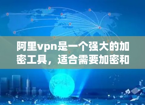 阿里vpn是一个强大的加密工具,适合需要加密和安全的用户。如果你正在寻找如何正确使用阿里vpn、如何配置和如何选择适合的加密方案,以下是一些关键点和建议,帮助你更好地使用它 阿里vpn是一个强大的加密工具,适合需要加密和安全的用户。如果你正在寻找如何正确使用阿里vpn、如何配置和如何选择适合的加密方案,以下是一些关键点和建议,帮助你更好地使用它