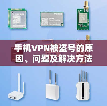 手机VPN被盗号的原因、问题及解决方法 手机VPN被盗号的原因、问题及解决方法