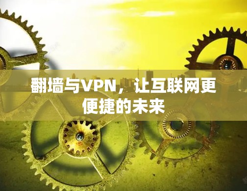翻墙与VPN，让互联网更便捷的未来