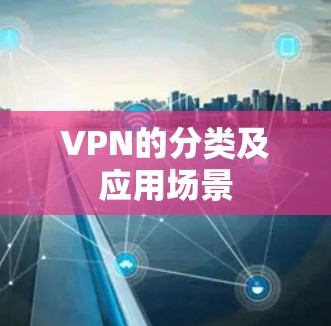 VPN的分类及应用场景