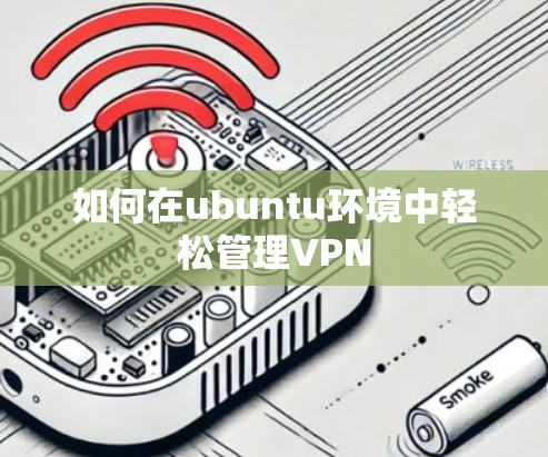 如何在ubuntu环境中轻松管理VPN 如何在ubuntu环境中轻松管理VPN