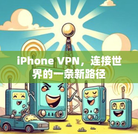 iPhone VPN，连接世界的一条新路径