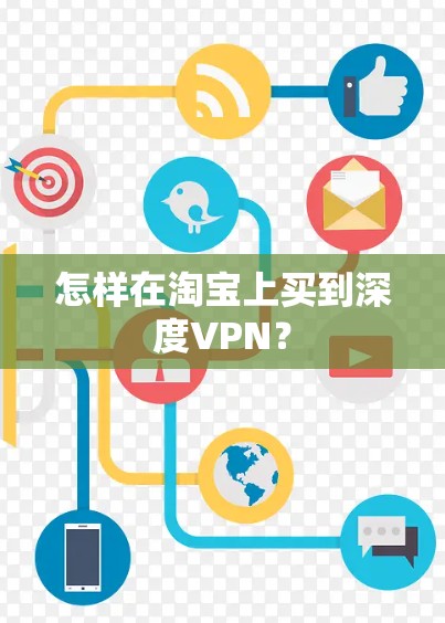 怎样在淘宝上买到深度VPN？