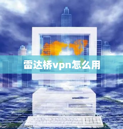 雷达桥vpn怎么用 雷达桥vpn怎么用