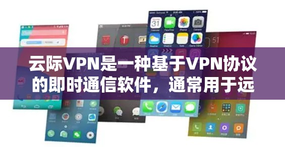 云际VPN是一种基于VPN协议的即时通信软件,通常用于远程协作和数据传输。它通常带有流量限制,这些限制保护用户免受网络攻击和不良信息的影响。以下是对云际VPN是否可以完全免流的详细分析 云际VPN是一种基于VPN协议的即时通信软件,通常用于远程协作和数据传输。它通常带有流量限制,这些限制保护用户免受网络攻击和不良信息的影响。以下是对云际VPN是否可以完全免流的详细分析