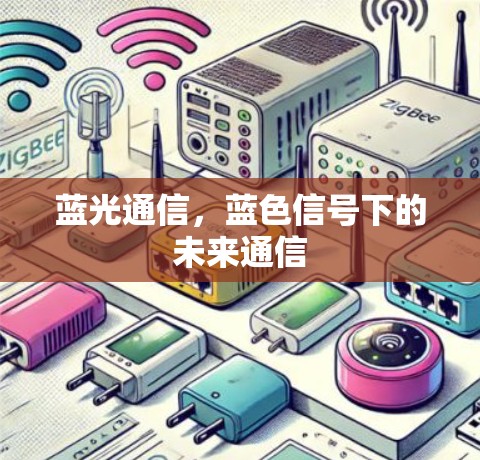 蓝光通信,蓝色信号下的未来通信 蓝光通信,蓝色信号下的未来通信