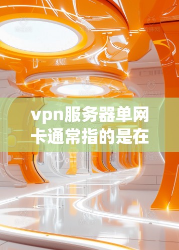 vpn服务器单网卡通常指的是在配置VPN服务器时遇到使用单个网卡来连接多个网络连接的问题。解决单网卡问题需要从多个方面进行检查和配置。以下是一些常见问题和解决方案 vpn服务器单网卡通常指的是在配置VPN服务器时遇到使用单个网卡来连接多个网络连接的问题。解决单网卡问题需要从多个方面进行检查和配置。以下是一些常见问题和解决方案