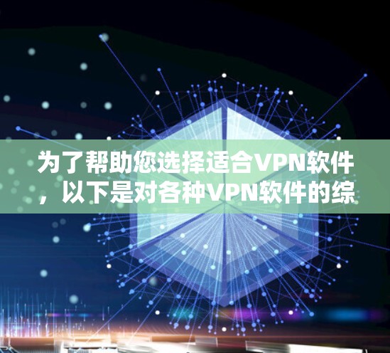 为了帮助您选择适合VPN软件,以下是对各种VPN软件的综合推荐,涵盖了安全性、性能、价格、兼容性和功能需求等关键点 为了帮助您选择适合VPN软件,以下是对各种VPN软件的综合推荐,涵盖了安全性、性能、价格、兼容性和功能需求等关键点