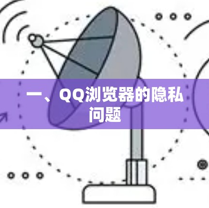 一、QQ浏览器的隐私问题 一、QQ浏览器的隐私问题