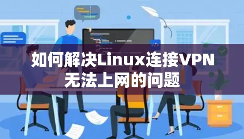 如何解决Linux连接VPN无法上网的问题 如何解决Linux连接VPN无法上网的问题