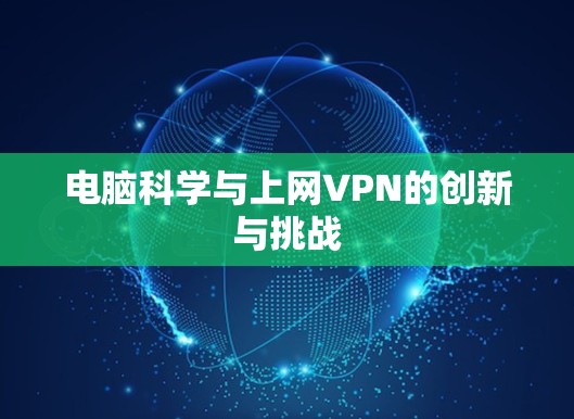 电脑科学与上网VPN的创新与挑战