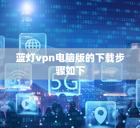 蓝灯vpn电脑版的下载步骤如下 蓝灯vpn电脑版的下载步骤如下