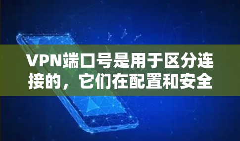 VPN端口号是用于区分连接的,它们在配置和安全管理中扮演重要角色。以下是对端口号的详细解释和管理方法 VPN端口号是用于区分连接的,它们在配置和安全管理中扮演重要角色。以下是对端口号的详细解释和管理方法