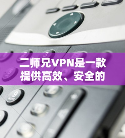 二师兄VPN是一款提供高效、安全的远程访问工具,帮助用户远程访问服务器、实时视频通话、远程支付等。它通过强大的加密算法和多设备支持,确保数据传输的安全性和稳定性。以下是关于二师兄VPN的详细介绍 二师兄VPN是一款提供高效、安全的远程访问工具,帮助用户远程访问服务器、实时视频通话、远程支付等。它通过强大的加密算法和多设备支持,确保数据传输的安全性和稳定性。以下是关于二师兄VPN的详细介绍