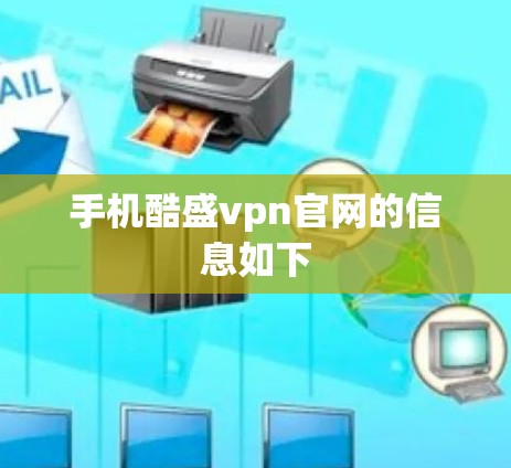 手机酷盛vpn官网的信息如下 手机酷盛vpn官网的信息如下