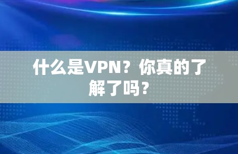 什么是VPN?你真的了解了吗? 什么是VPN?你真的了解了吗?