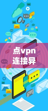 点vpn连接异常,从ED3到万能修复的网络之困 点vpn连接异常,从ED3到万能修复的网络之困