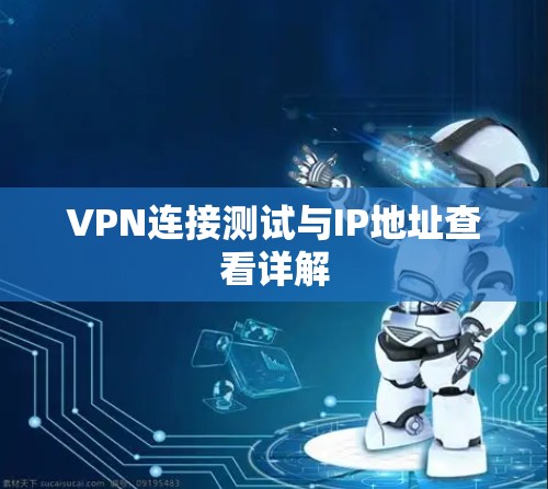 VPN连接测试与IP地址查看详解 VPN连接测试与IP地址查看详解